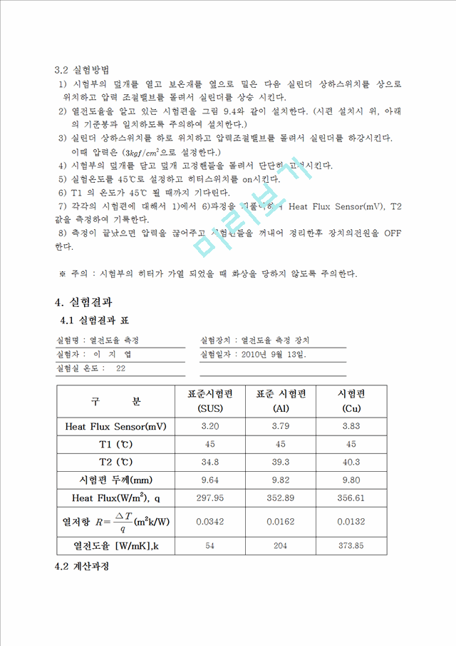 열유체 공학 실험 - 열전도율 측정[철과 알루미늄, 구리를 이용하여 시험편의 열전도율 측정].hwp